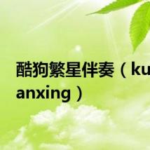酷狗繁星伴奏(kugoufanxing)