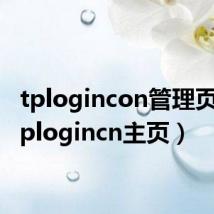 tplogincon管理页面(tplogincn主页)