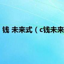 钱 未来式（c钱未来式）