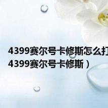 4399赛尔号卡修斯怎么打视频(4399赛尔号卡修斯)
