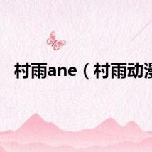 村雨ane（村雨动漫）