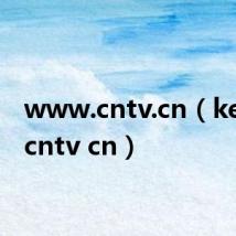 www.cntv.cn(kejiao cntv cn)