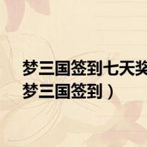 梦三国签到七天奖励（梦三国签到）