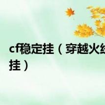 cf稳定挂（穿越火线遁地挂）