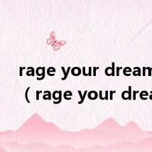 rage your dream歌词(rage your dream)