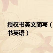 授权书英文简写（授权书英语）