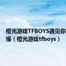 橙光游戏TFBOYS遇见你是我的缘(橙光游戏tfboys)