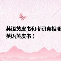 英语黄皮书和考研真相哪个好(英语黄皮书)