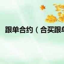 跟单合约（合买跟单）