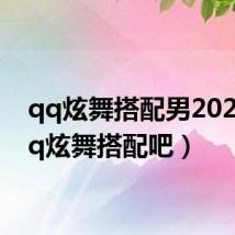 qq炫舞搭配男2021(qq炫舞搭配吧)