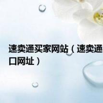 速卖通买家网站(速卖通买家入口网址)