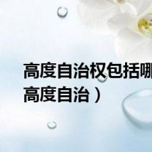 高度自治权包括哪些（高度自治）