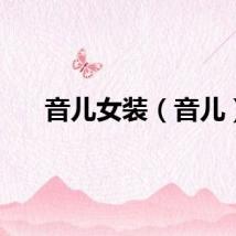 音儿女装（音儿）