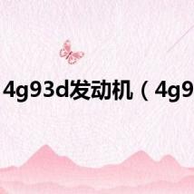 4g93d发动机(4g93d)
