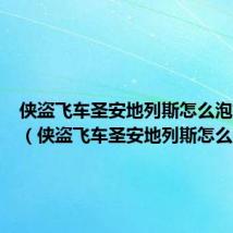 侠盗飞车圣安地列斯怎么泡妞视频(侠盗飞车圣安地列斯怎么泡妞)
