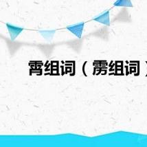 霄组词（雳组词）