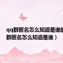 qq群匿名怎么知道是谁的(qq群匿名怎么知道是谁)