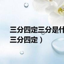 三分四定三分是什么（三分四定）