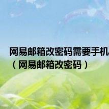网易邮箱改密码需要手机验证码(网易邮箱改密码)
