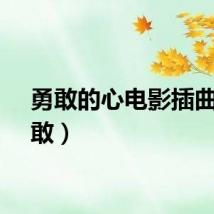 勇敢的心电影插曲（勇敢）