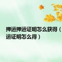 押运押运证明怎么获得(dnf押运证明怎么得)