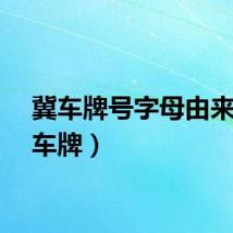 冀车牌号字母由来（冀车牌）