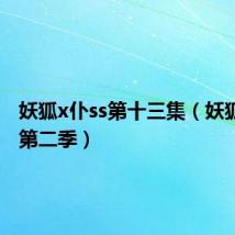 妖狐x仆ss第十三集(妖狐x仆ss第二季)