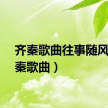 齐秦歌曲往事随风(齐秦歌曲)