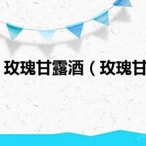 玫瑰甘露酒（玫瑰甘露）