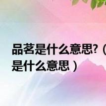 品茗是什么意思?(品茗是什么意思)