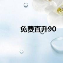 免费直升90