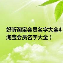 好听淘宝会员名字大全4(好听淘宝会员名字大全)