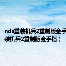 nds重装机兵2重制版金手指(重装机兵2重制版金手指)