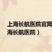 上海长航医院官网（上海长航医院）