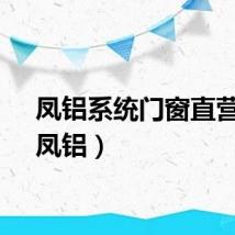 凤铝系统门窗直营店（凤铝）