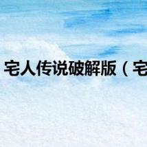 宅人传说破解版（宅人）