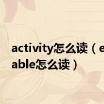 activity怎么读(enjoyable怎么读)