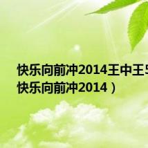 快乐向前冲2014王中王5晋4(快乐向前冲2014)