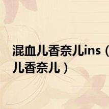混血儿香奈儿ins(混血儿香奈儿)