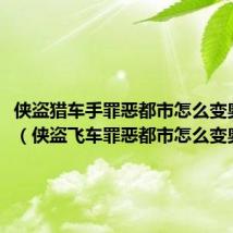 侠盗猎车手罪恶都市怎么变奥特曼(侠盗飞车罪恶都市怎么变奥特曼)