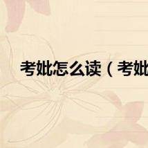 考妣怎么读（考妣）