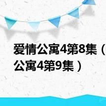 爱情公寓4第8集(爱情公寓4第9集)
