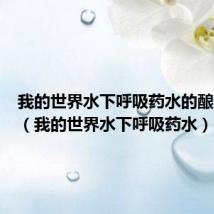 我的世界水下呼吸药水的酿造方法(我的世界水下呼吸药水)