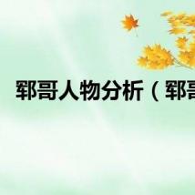 郓哥人物分析（郓哥）