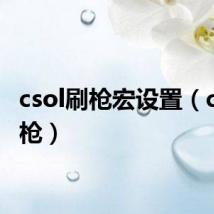 csol刷枪宏设置(csol刷枪)