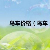 鸟车价格（鸟车）