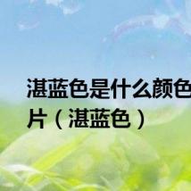 湛蓝色是什么颜色的图片（湛蓝色）