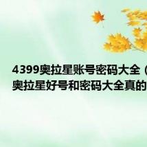 4399奥拉星账号密码大全(4399奥拉星好号和密码大全真的2019)