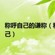 称呼自己的谦称（称呼自己）