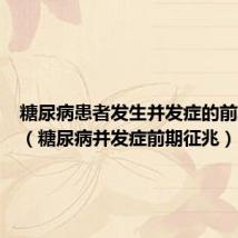 糖尿病患者发生并发症的前期表现(糖尿病并发症前期征兆)